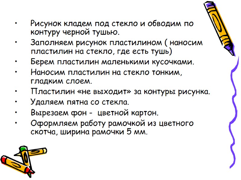 Рисунок кладем под стекло и обводим по контуру черной тушью. Заполняем рисунок пластилином (